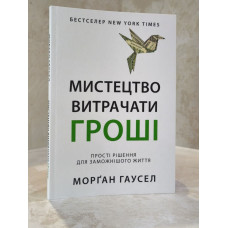 Книга "Искусство тратить деньги" Морган Гаусел